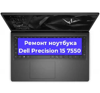 Ремонт ноутбуков Dell Precision 15 7550 в Волгограде